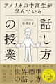 なぜアメリカ人は「話し方」がうまいのか？なぜ「印象がいい人」が多いのか？そのコミュニケーション力は「国民性」ではなかった！アメリカでは、学生時代から「話し方」を体系的に学ぶ。「社会に出てから最も大切なスキル」を“社会に出る前に”学ぶのだ。人の「共感」と「信頼」を勝ち取る世界標準の話し方！