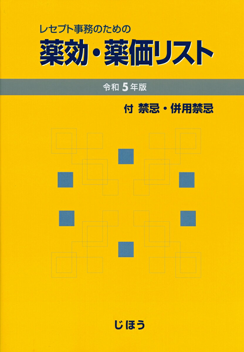 レセプト事務のための 薬効・薬価リスト　令和5年版