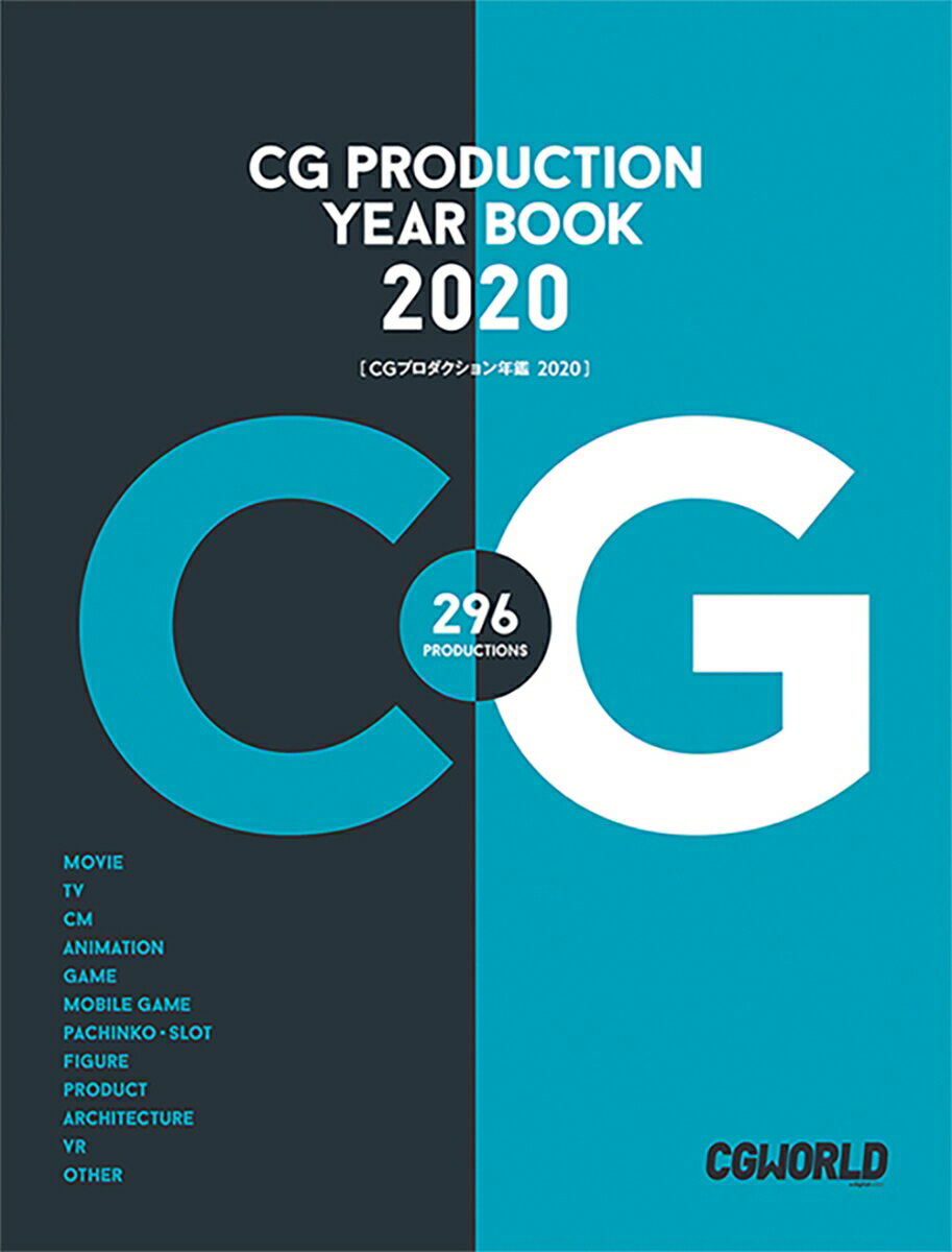 CGプロダクション年鑑2020