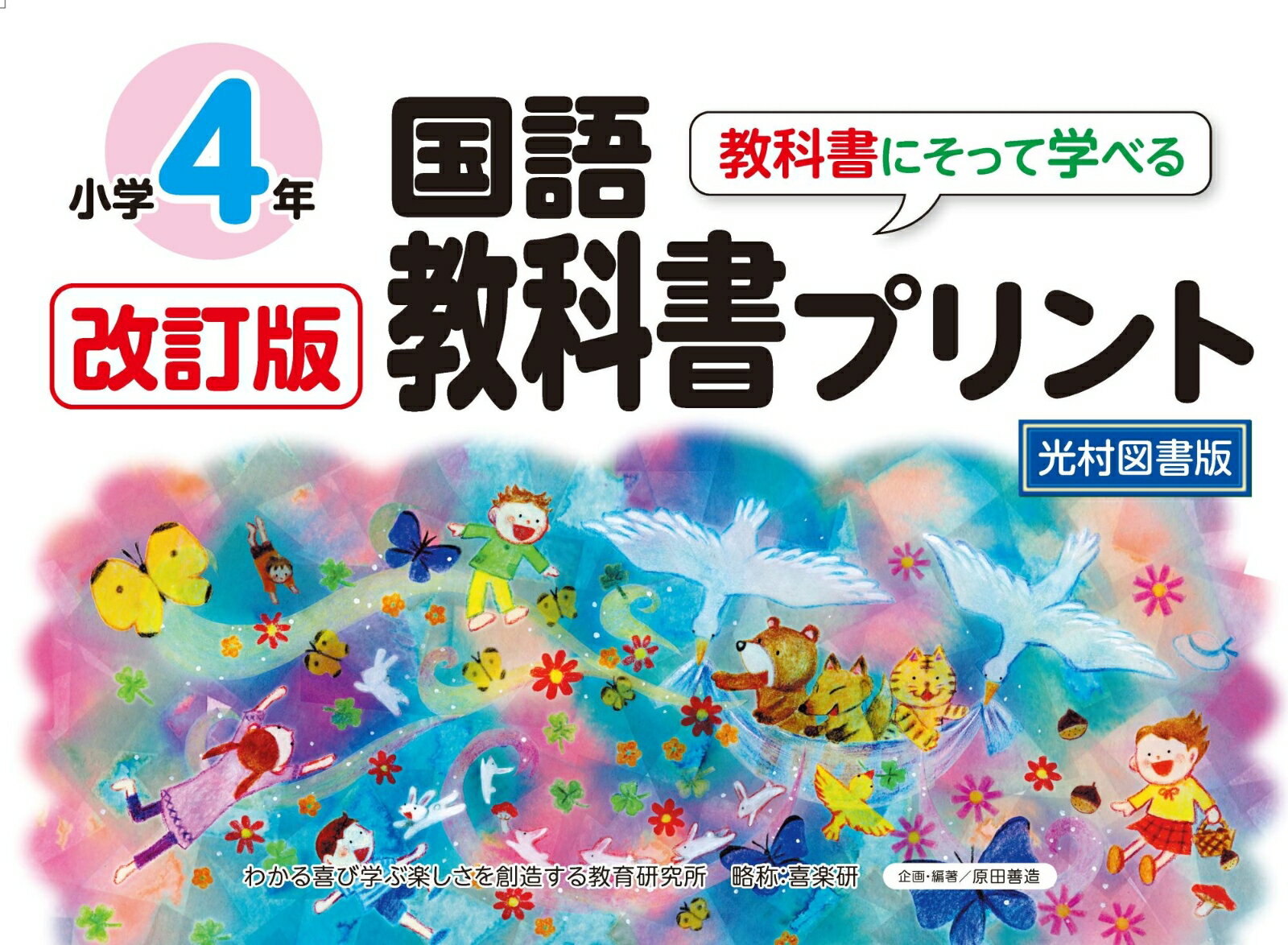 改訂版教科書にそって学べる国語教科書プリント4年 光村図書版