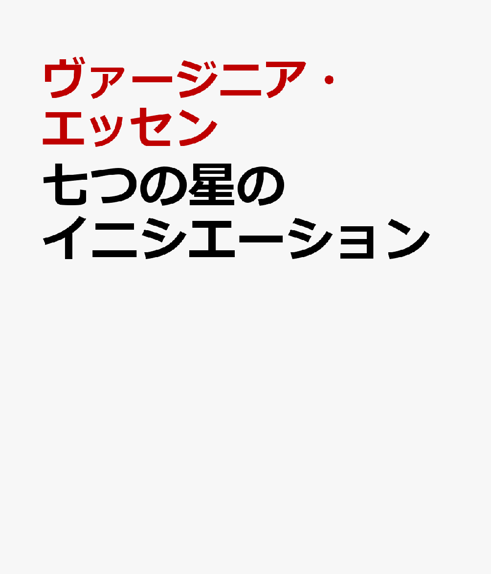 七つの星のイニシエーション