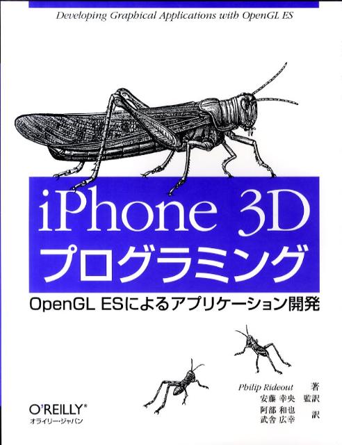 iPhone 3Dプログラミング