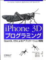 ＯｐｅｎＧＬ　ＥＳを段階的に学ぶことができるｉＰｈｏｎｅ対応３Ｄアプリケーション開発についての解説書。３Ｄビューワ、ＡＲアプリケーション、物理シミュレーションなどのサンプルを使って、頂点バッファ、ライティング、テクスチャ、シェーダといった３Ｄの基本から、タッチスクリーン、コンパス、センサーといったｉＰｈｏｎｅ特有の機能、そして最適化までｉＰｈｏｎｅ　３Ｄプログラミングを体系的に解説します。日本語版では人気のＡＲアプリ「セカイカメラ」で使われている最適化手法など開発現場で役に立つ実践的なテクニックやＯｐｅｎＧＬ　ＥＳの拡張命令一覧を巻末付録として収録しました。ＯｐｅｎＧＬ　ＥＳ　１．１／２．０対応。