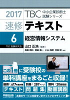 TBC中小企業診断士試験シリーズ速修テキスト（6 2017年版）