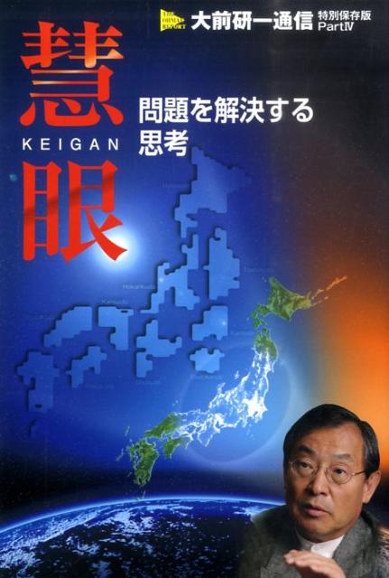 貴方にも隠れた真実が見えてくる。大前流教育メソッド：ＲＴＯＣＳ（リアルタイムオンラインケーススタディ）他をＤＶＤ厳選収録初公開。イオン、トヨタ、菅政権、道州制、観光客を３千万人にする秘策など「５つの実践突破発想法」を伝授！問題を発見し解決する思考とは。