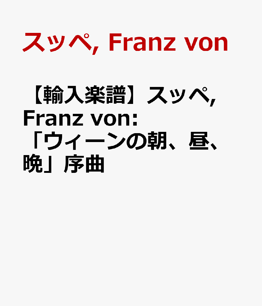 【輸入楽譜】スッペ, Franz von: 「ウィーンの朝、昼、晩」序曲