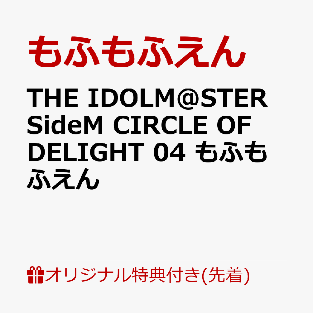 【楽天ブックス限定先着特典】THE IDOLM@STER SideM CIRCLE OF DELIGHT 04 もふもふえん(アクリルキーホルダー)