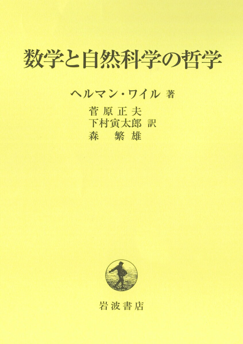 数学と自然科学の哲学 [ ヘルマン・ワイル ]