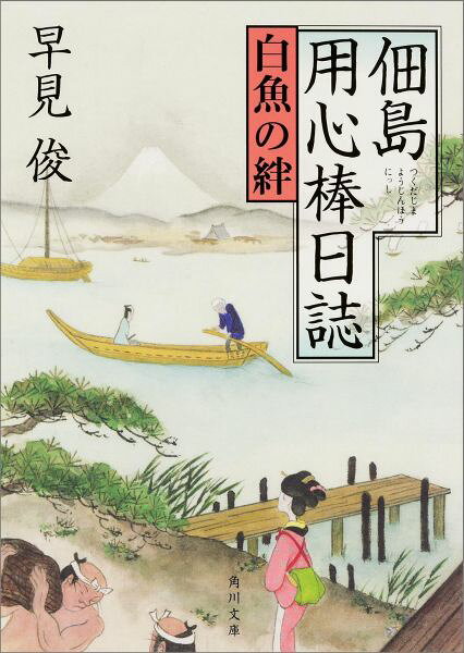 佃島用心棒日誌 白魚の絆