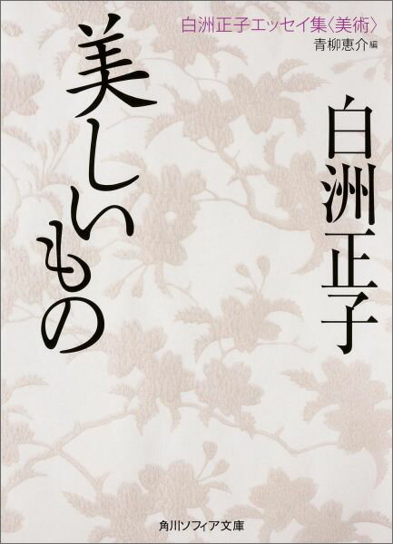 美しいもの 白洲正子エッセイ集＜美術＞