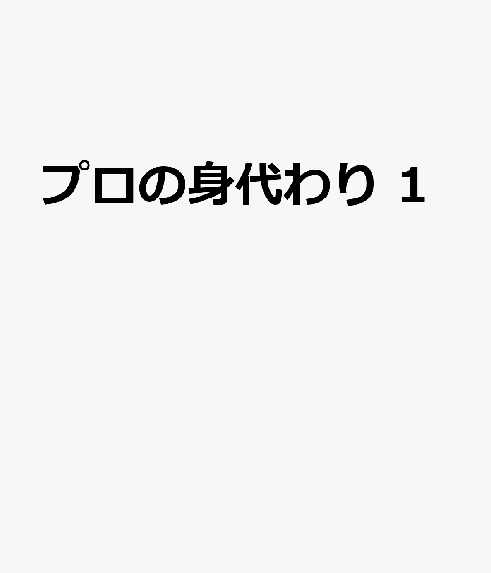 プロの身代わり 1巻