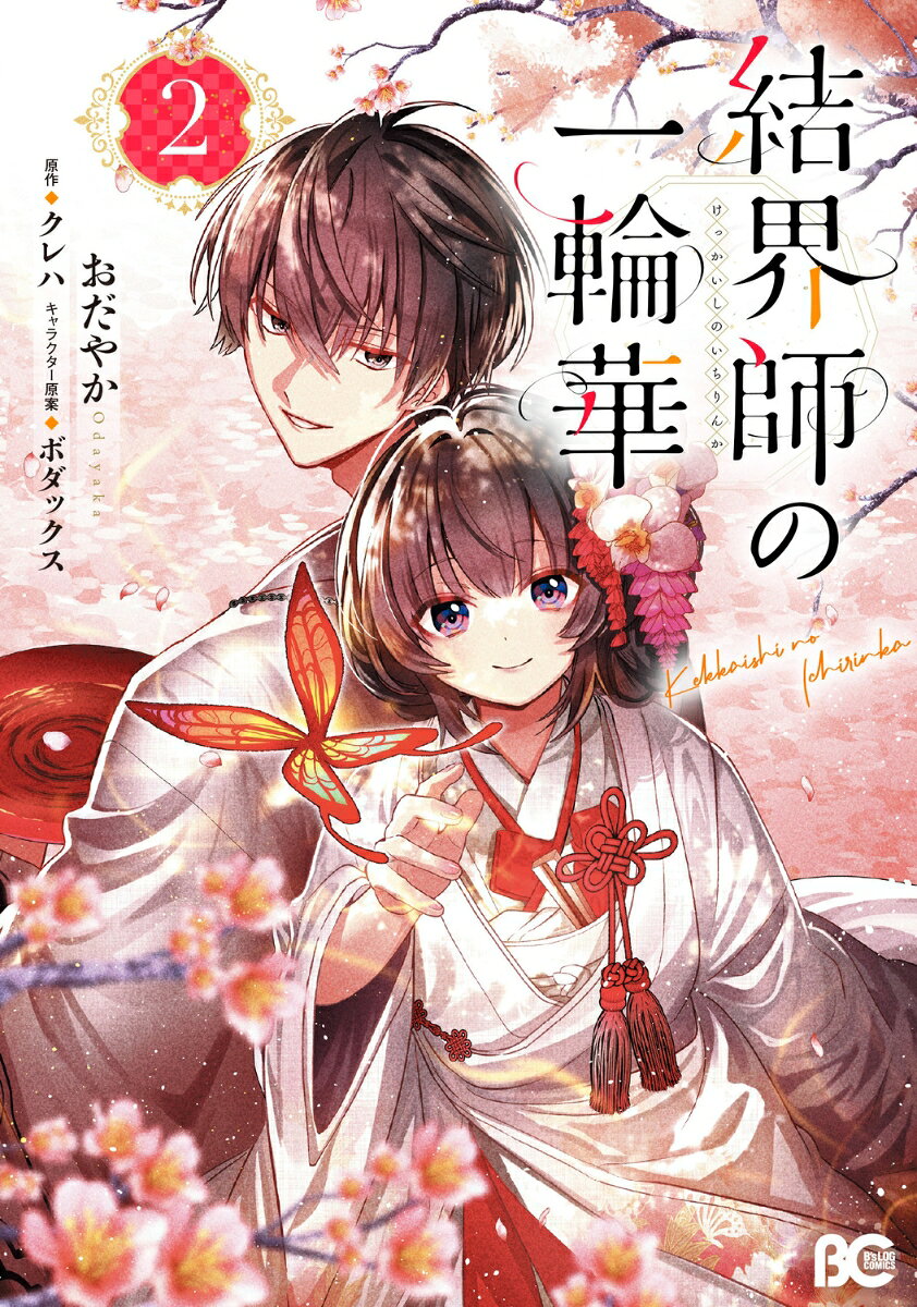 結界師の一輪華 2巻