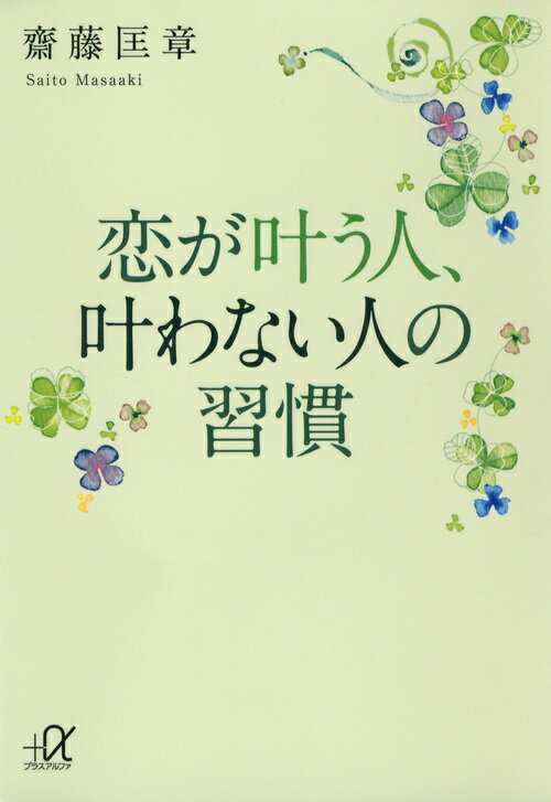 恋が叶う人、叶わない人の習慣