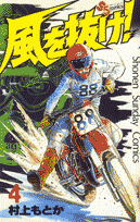 風を抜け！（4）