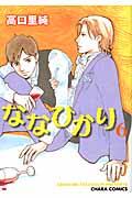 ななひかり（6）