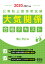 2020-2021年版 公害防止管理者試験 大気関係 合格テキスト