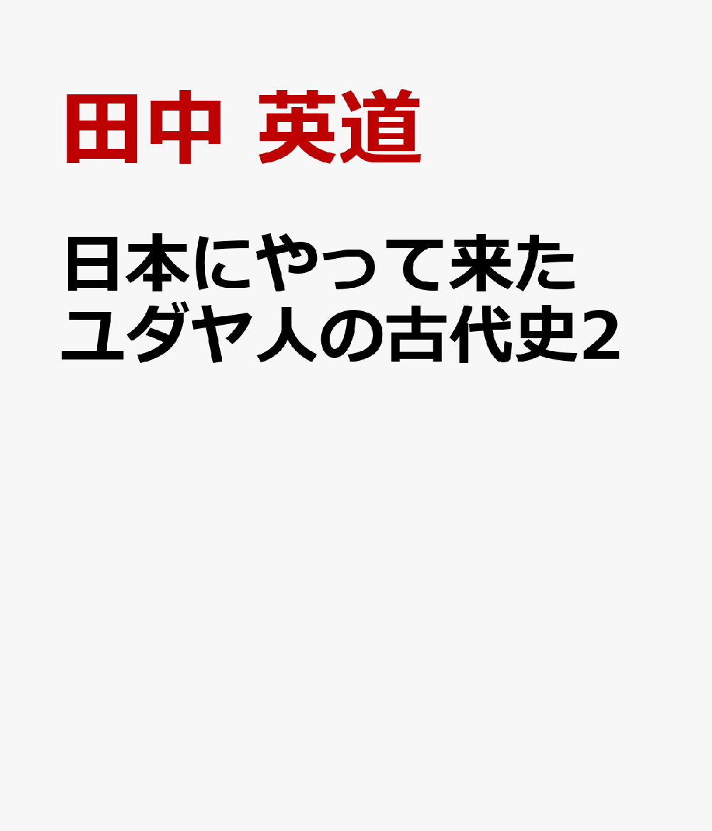 日本にやって来たユダヤ人の古代史2