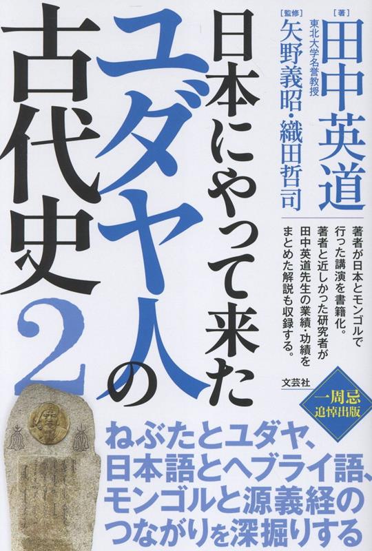 日本にやって来たユダヤ人の古代史2