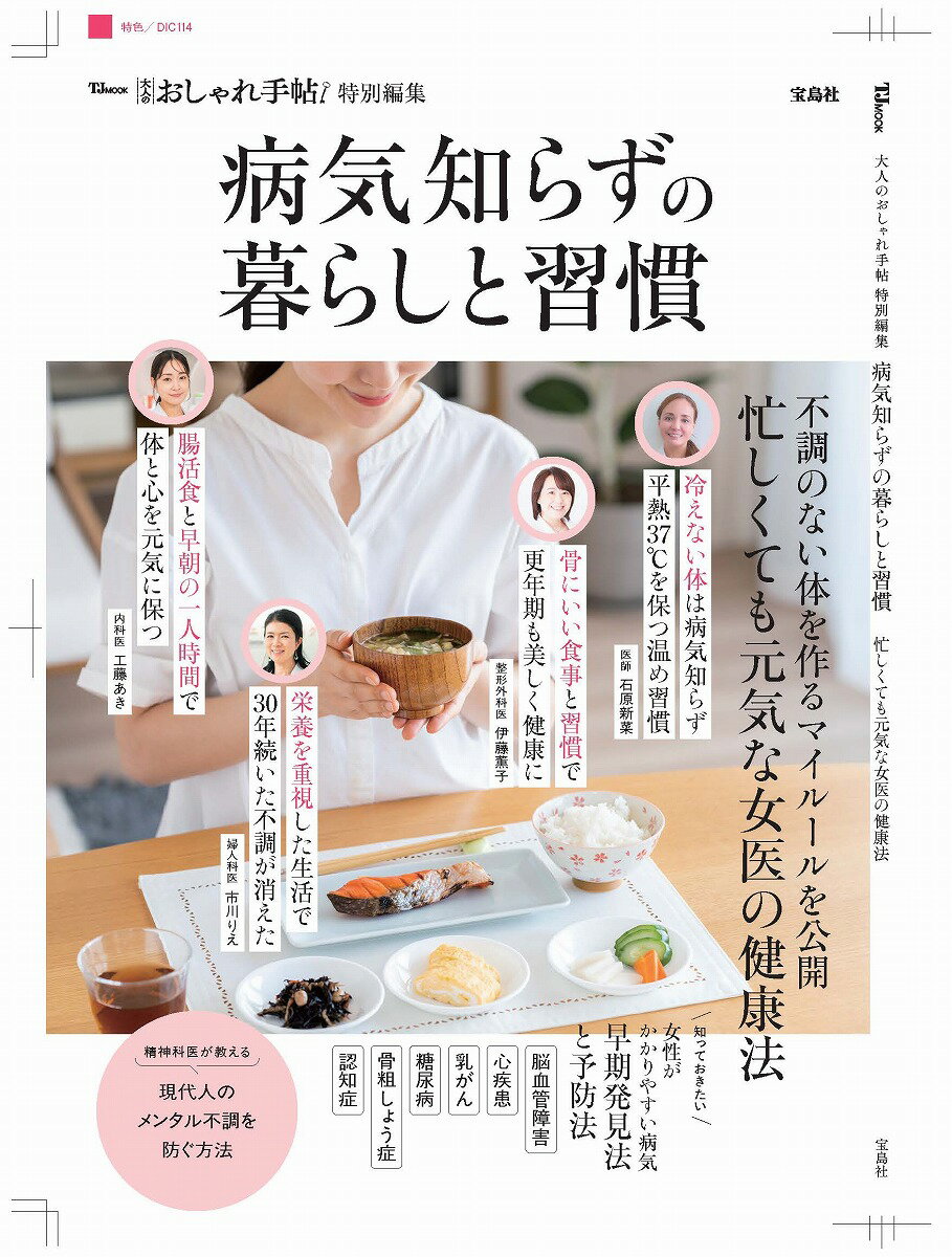 医師監修のもと、毎日の暮らしに取り入れやすい「病気にならない」習慣を紹介する大人向けのライフスタイル提案書です。40〜50代を中心に増えてくるがん(乳がん、子宮体がんなど)や脳卒中、心筋梗塞などの心疾患、更年期障害、骨粗鬆症、生活習慣病(糖尿病など)などの「治癒に時間を要する病気」を未然に防ぐために、複数の専門医を取材。医学的根拠に基づいた“無理なく続けられる習慣”を、暮らしに寄り添った形で紹介します。ハードルが高い健康法ではなく、食生活など続けやすい工夫で健康を守ることを軸にしています。