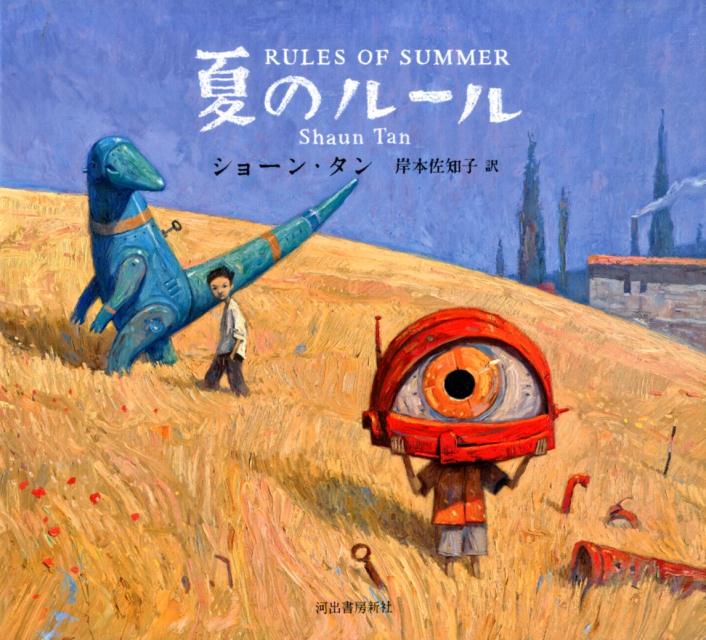 絵本 感想 ショーン タン 夏のルール この絵本には遠い夏の日への郷愁が確かにある また 本の話をしてる