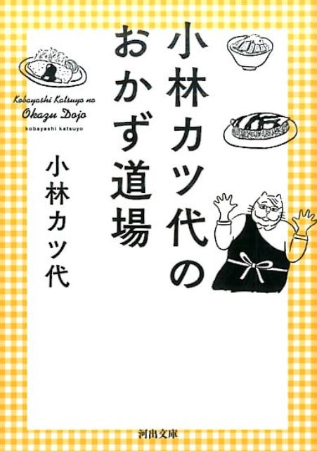 小林カツ代のおかず道場 （河出文庫） [ 小林 カツ代 ]