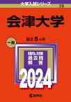 会津大学 （2024年版大学入試シリーズ） [ 教学社編集部 ]