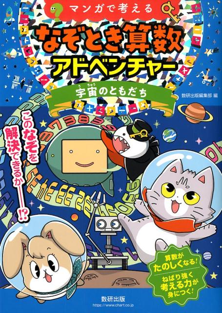 マンガで考えるなぞとき算数アドベンチャー 宇宙のともだち