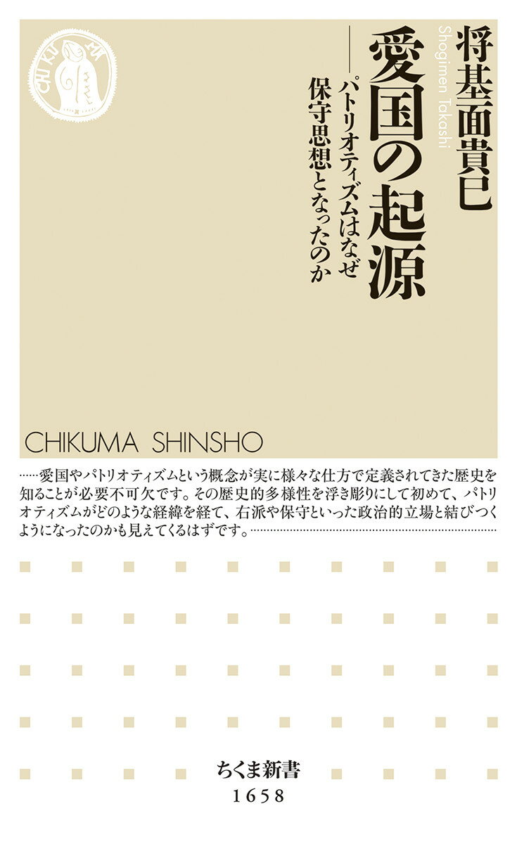 愛国の起源 パトリオティズムはなぜ保守思想となったのか （ちくま新書　1658） [ 将基面 貴巳 ]