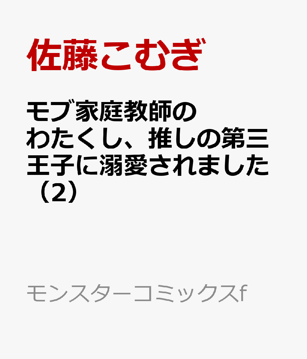 モブ家庭教師のわたくし、推しの第三王子に溺愛されました（2）
