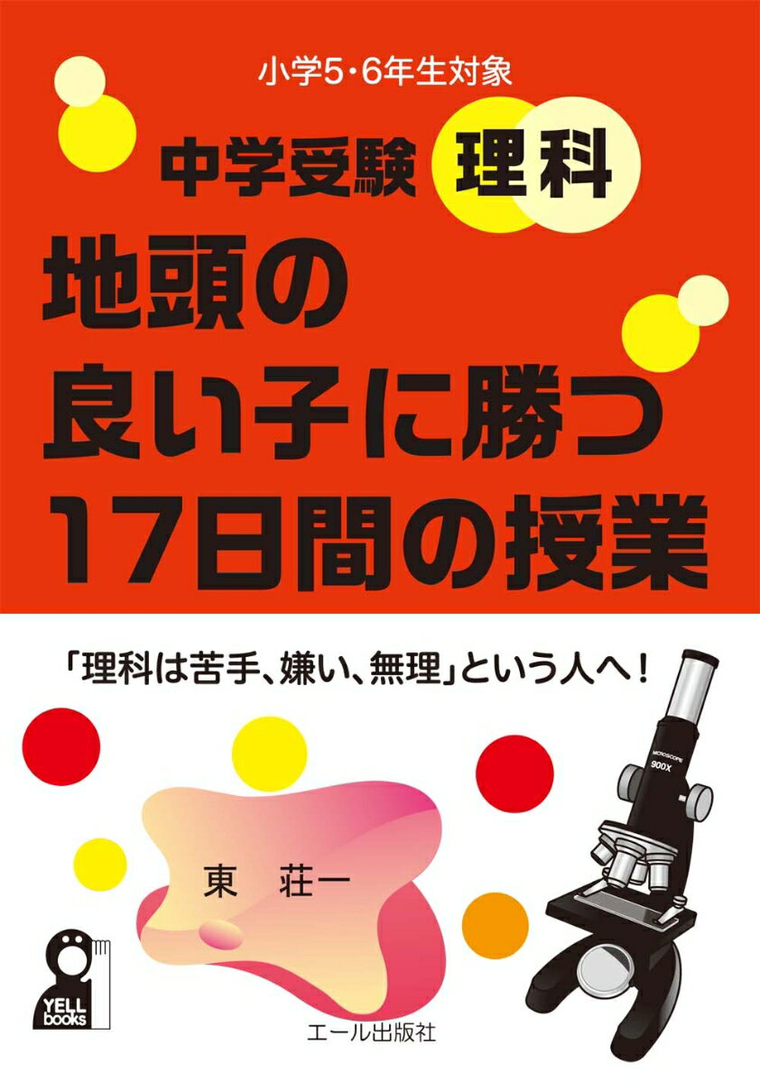 中学受験理科 地頭のいい子に勝つ17日間の授業