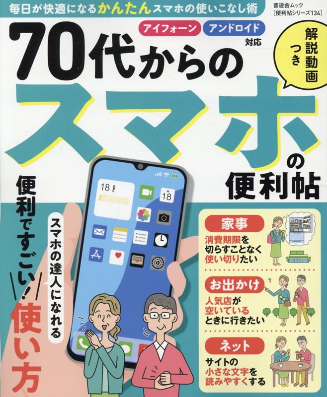 70代からのスマホの便利帖