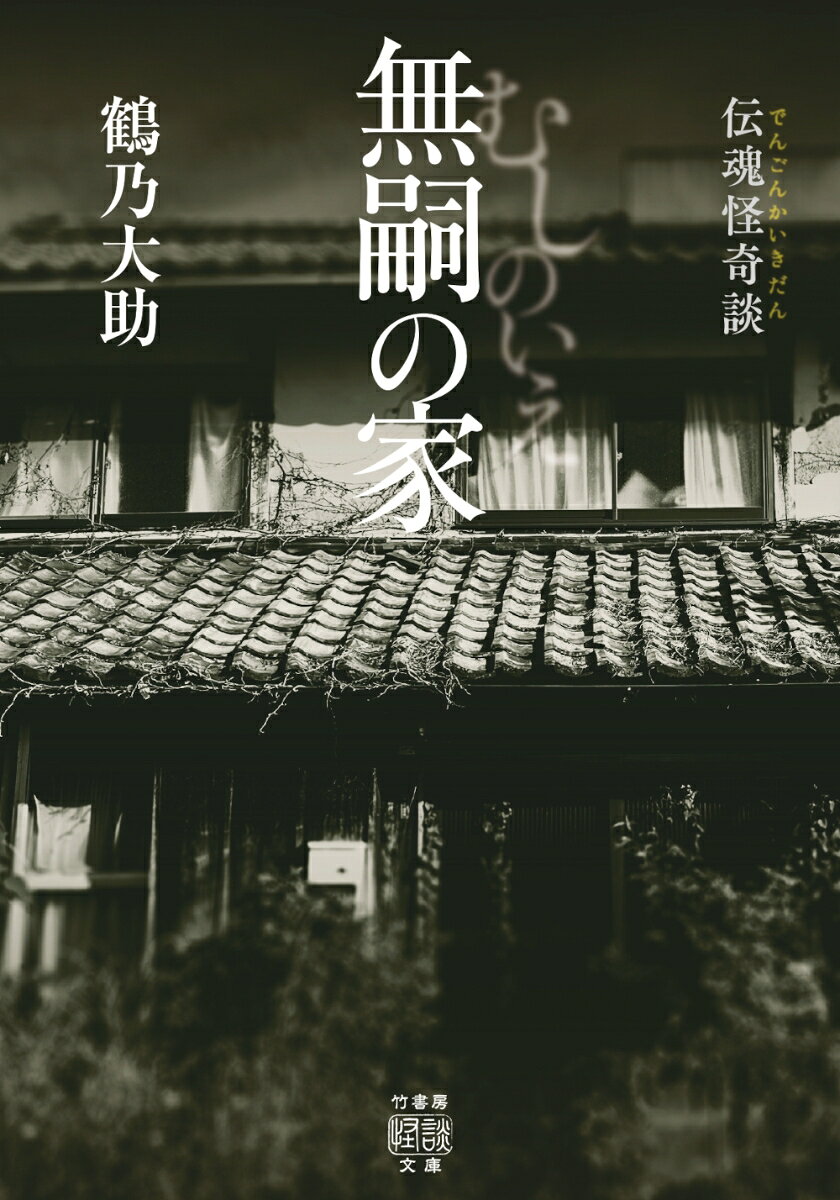 伝魂怪奇談　無嗣の家