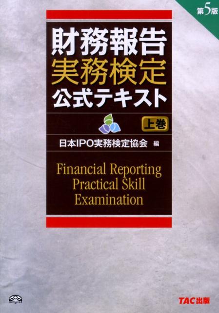 財務報告実務検定公式テキスト（上巻）第5版