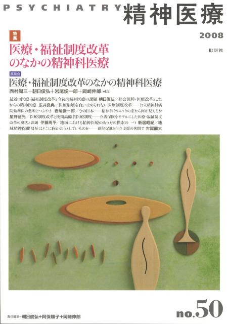 精神医療（50号）