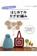 はじめてのかぎ針編み ここからはじめよう！ （レディブティックシリーズ）