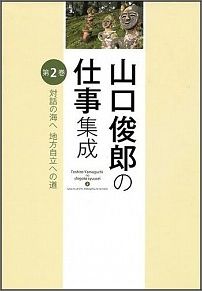 山口俊郎の仕事集成（第2巻）