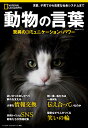 動物の言葉 驚異のコミュニケーション パワー （ナショナル ジオグラフィック別冊） ナショナル ジオグラフィック