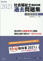 社会福祉士国試対策過去問題集共通科目編（2021）