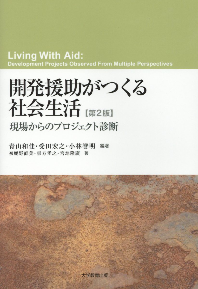 開発援助がつくる社会生活第2版