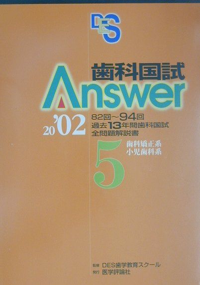 歯科国試Answer5歯科矯正系　小児歯科系（5）2002 [ DES歯学教育スクール ]