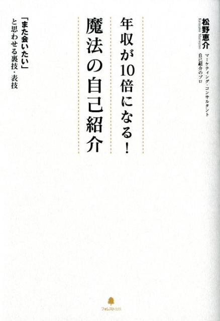 年収が10倍になる！魔法の自己紹介