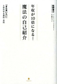 年収が10倍になる！魔法の自己紹介 [ 松野恵介 ]