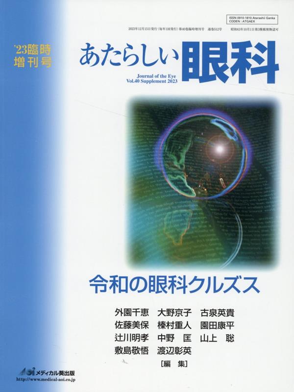 あたらしい眼科　’23臨時増刊号（40）