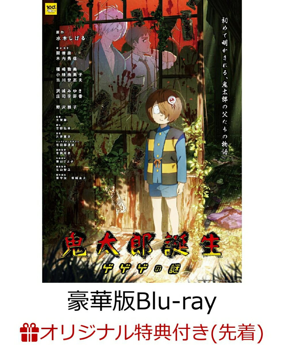 【楽天ブックス限定先着特典+先着特典】鬼太郎誕生 ゲゲゲの謎 豪華版【Blu-ray】(描き下ろしA5キャラファイングラフ+キャラクターデザイン：谷田部透湖描き下ろしビジュアルカード(A6サイズ))