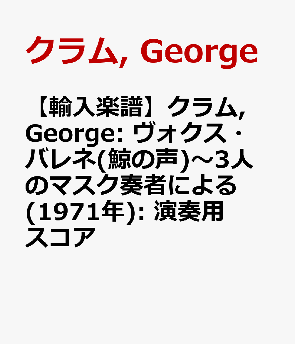 【輸入楽譜】クラム, George: ヴォクス・バレネ(鯨の声)〜3人のマスク奏者による(1971年): 演奏用スコア