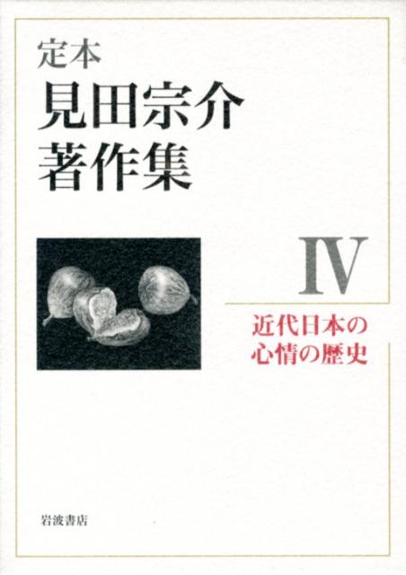 近代日本の心情の歴史