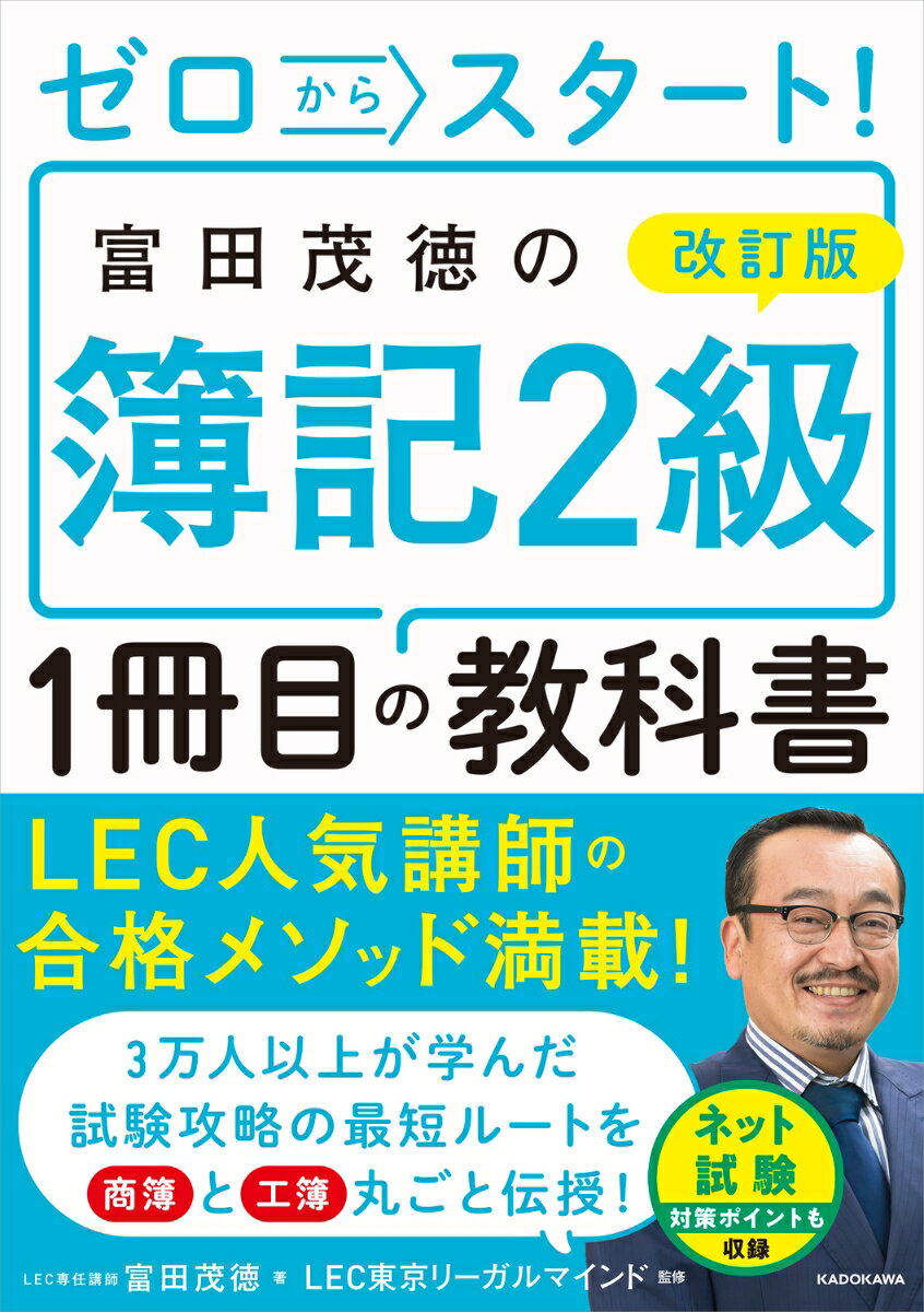 改訂版 ゼロからスタート！ 富田茂徳の簿記2級1冊目の教科書