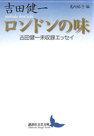 ロンドンの味　吉田健一未収録エッセイ