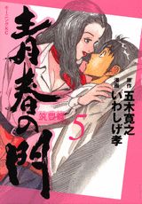 青春の門（筑豊篇　5）