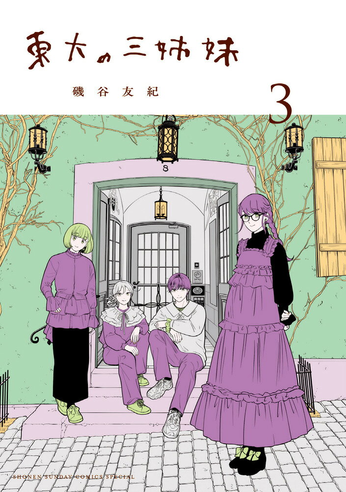 東大の三姉妹